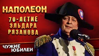 НАПОЛЕОН  Геннадий Хазанов Юбилей Эльдара Рязанова 1997 г  Лучшее gennadyhazanov ​ [upl. by Arikahc]