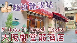 酒店巡禮 大阪御堂筋酒店一分鐘到難波站有溫泉Midosuji Hotel Osaka御堂筋ホテル  English Subtitles  Samantha C [upl. by Xyla]