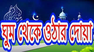 ঘুম থেকে উঠার দোয়া  Ghum Theke Uthar Dua  Byসমাধান [upl. by Nieberg]