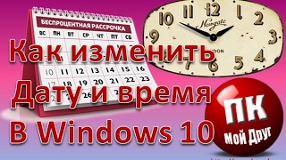 Как изменить дату и время в Windows 10 [upl. by Huber940]