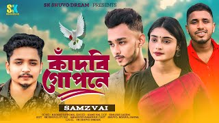 Samz Vai  তুই কাঁদবি গোপনে  Kadbi Gopone  Bangla New Sad Song 2024 [upl. by Sral577]