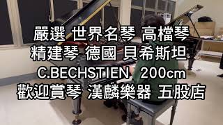 ￼嚴選世界名琴 貝希斯坦 CBECHSTEIN 200cm 平台琴 演奏琴 雕花鏤空譜架 復古圓腳 黑檀木黑鍵 精建琴 中古鋼琴 二手鋼琴 漢麟樂器0282922521 您選鋼琴的好地方 [upl. by Woodford]