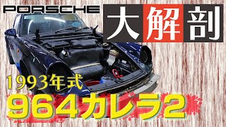 【1993年式 ​Porsche 964 Carrera2】レストア計画第１弾！ 解体作業の様子をお届け！ [upl. by Ekenna]