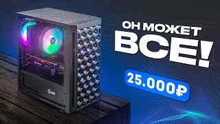 🔥 СОБРАЛ МОЩНЕЙШИЙ ИГРОВОЙ КОМП ЗА 25000 РУБЛЕЙ ОН МОЖЕТ ВСЕ Сборка ПК за 25к  ПСК ep 29 [upl. by Long]