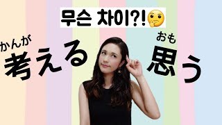 생각하다 quot考えるquot vs quot思うquot 무슨차이 [upl. by Dot]