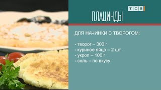 Плацинды Короткий рецепт [upl. by Assirrak]