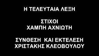 ΚΥΠΡΙΑΚΑ ΤΡΑΓΟΥΔΙΑ Η ΤΕΛΕΥΤΑΙΑ ΛΕΞΗ [upl. by Nomal]