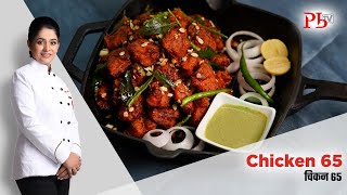 Chicken 65 Recipe I How to make Perfect Chicken 65 I चिकन 65 I Pankaj Bhadouria [upl. by Elsinore]