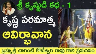 Lord Krishnas Birth కృష్ణ పరమాత్మ ఆవిర్భావాన by Sri Chaganti Koteswara Rao Garu [upl. by Htiel264]