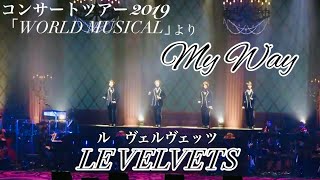 マイ・ウェイ／LE VELVETS（ﾙ ｳﾞｪﾙｳﾞｪｯﾂ） コンサートツアー2019「WORLD MUSICAL」より [upl. by Cassella]