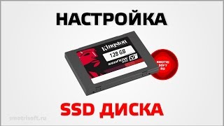 Как настроить SSD диск [upl. by Helbonia766]