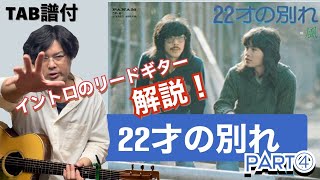 「22才の別れ」解説part④ イントロのリードギター編 [upl. by Randa]