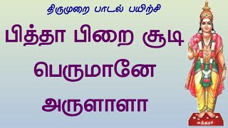 பித்தா பிறைசூடி பெருமானே அருளாளா சுந்தரர் 7 திருமுறை திருவெண்ணெய்நல்லூர் Pitha Pirai Soodi Sundarar [upl. by Holli]