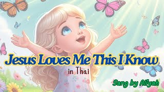 Pra Yesu rak chan roo nae 13 October 2024 Aliyah Jesus Loves Me This I Know in Thai Language [upl. by Vlada]