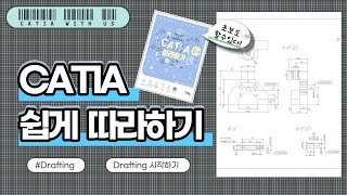 CATIA 쉽게 따라히기  Drafting 시작하기 [upl. by Derrek]