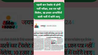 अब टैबलेट से होगी भर्ती परीक्षा प्रश्न पत्र नहीं  10 हजार वाली भर्ती में करेंगे लागू teacher news [upl. by Florella]