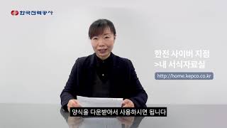 비대면고객용전기사용 계약 변경 신청 절차 및 변경 신청서 작성 방법 [upl. by Anestassia607]