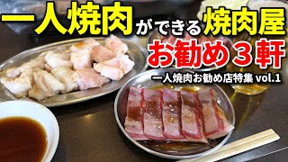 一人焼肉したければこの店に行け！大阪の一人焼肉おすすめ３店舗 [upl. by Tenom]