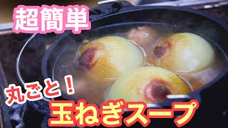 【超簡単】ダッチオーブンでゴロっとオニオンスープ。アレを入れてさらに美味しく！ [upl. by Patton]