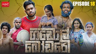 ගඩොල් බෝඩරේ  Gadol Bodare  Episode 18  sapumalproduction [upl. by Anitroc90]