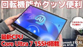 【万能】バッテリー持ち最高で持ち運びに最適でマルチに使えるノートPCはコレ！Core Ultra 7 155Hを搭載したノートPCが超便利！ MSI Summit E13 AI Evo A1M【PR】 [upl. by Koppel421]