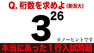 桁数を求めよ（新潟大 2012） [upl. by Roinuj]