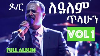 ዶር ለዓለም ጥላሁን ላሊ Lealem Lali Tilahun vol 1 ኃይልንም ፡ የሚያስታጥቀኝ VOL 1 [upl. by Aivad1]