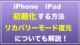 iPhoneやiPadの初期化の方法 リカバリーモードの復元方法 パソコンなしで初期化 パソコンを使って初期化する方法 iTunes 復元 パスコード忘れ 下取り 仕方 強制 初期化する方法 リカバリ [upl. by Aynot521]