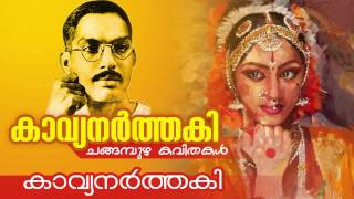 Kavyanarthaki  കാവ്യനർത്തകി   Changampuzha Kavitha  Malayalam Kavithakal [upl. by Huoh769]