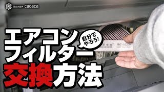 できれば年に1回は交換しておきたい！エアコンフィルターの交換方法！ [upl. by Liane]