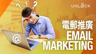 Email Marketing Tips 2020  電郵推廣＝垃圾郵件？電郵行銷成功策略  UNLOCK Mailchimp 教學 [upl. by Sopher]