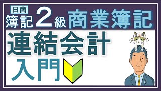 簿記2級 連結会計①入門【わかりやすい！と大好評】 [upl. by Aicnelev41]