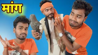 मांग  Bundeli Film Maang  Bundelkhandi Comedy Video  Kakku Ki Comedy [upl. by Hagar887]