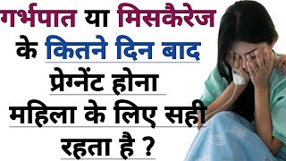 गर्भपात या मिसकैरेज के कितने दिन बाद प्रेगनेंट होना चाहिए  Miscarriage ke baad Pregnancy kab karna [upl. by Paucker]