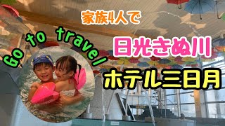 【レポート2020】日光鬼怒川ホテル三日月⭐︎子連れで温泉旅行⭐︎巨大プールスパ⭐︎温泉バイキング⭐︎きぬ川⭐︎ゴートゥートラベル [upl. by Ecneps]