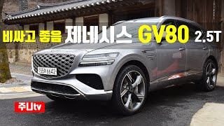 제네시스 GV80 25터보 시승기 2024 Genesis GV80 25TGDi AWD test drive review [upl. by Notlim]