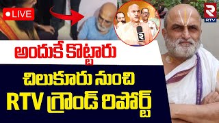 Chilkur Temple Priest Attack Case Update🔴LIVE  చిల్కూరు పూజారి పై దాడి ఎందుకు చేశారంటే  Rangarajan [upl. by Keri]