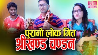 श्री खण्ड चन्दन  Nepali Lok Geet Shree Khanda Chandana Live by Pratima Bishwakarma [upl. by Evatsug]