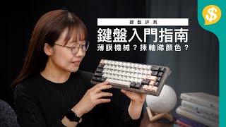 鍵盤入門指南 聽聲最治癒！薄膜機械？揀軸睇顏色？內附打字ASMR｜廣東話｜鍵盤評測 ｜電腦配件【Pricecomhk產品比較】 [upl. by Ysak]