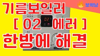 경동 나비엔 기름보일러 02 에러 초간단 해결법 보약남 [upl. by Haridan]