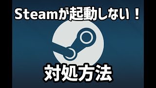 Steamが起動しない時の対処法 【簡単】 [upl. by Dimitris790]