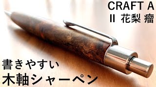 【開封】書きやすい。CRAFT A 製図用シャープペンⅡ 花梨 瘤【文房具stationerypapelería문구канцелярские товары文具用品】 [upl. by Mastrianni]