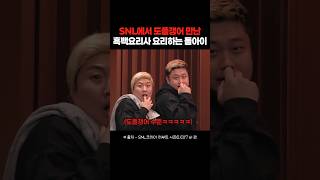 진짜를 데려와버린 SNL 흑백요리사 패러디ㅋㅋㅋㅋ snl 흑백요리사 요리하는돌아이 [upl. by Nmutua]