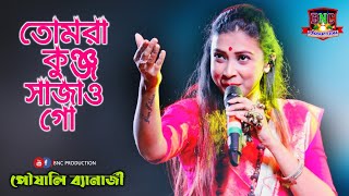 Tomra kunjo sajao go song  তোমরা কুঞ্জ সাজাও গো SaReGaMaPa  পৌষালি ব্যানাজী  Poushali Banerjee [upl. by Zebulen]