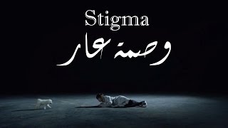 BTS V  STIGMA  Arabic sub  ترجمة  نطق MV [upl. by Fillbert]