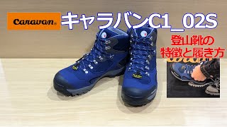 【軽い、幅広い、履きやすい】キャラバンc102s 登山靴 トレッキングシューズ 入門用 [upl. by Namsaj]