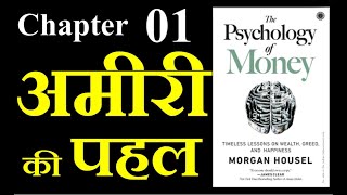 Psychology of Money  Chapter 01  Hindi  पैसों का मनोविज्ञान  Morgan housel [upl. by Wernick928]