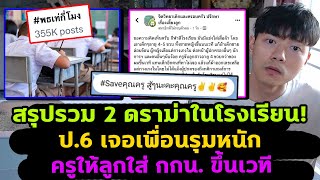 สรุป 2 ดราม่าในโรงเรียน พธเท่กี่โมง ป6 โดนเพื่อนทำหนัก ครูให้แข่งแต่งตัวขึ้นเวที [upl. by Vharat]