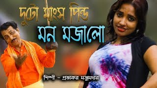 দুটো মাংস পিন্ড মন মজালো  DUTO MANSO PINDO  PROVAKOR MOJUMDAR  OFFICIAL MUSIC VIDIEO  Baul Song [upl. by Nahij]