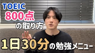 TOEIC800点を最速で突破するための勉強メニュー【2024版】【リスニング編】 [upl. by Mirna]